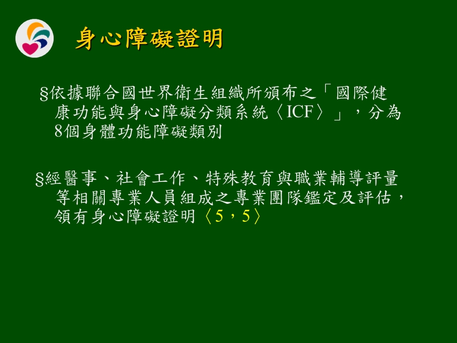 身心障碍者权益保障法.ppt_第2页