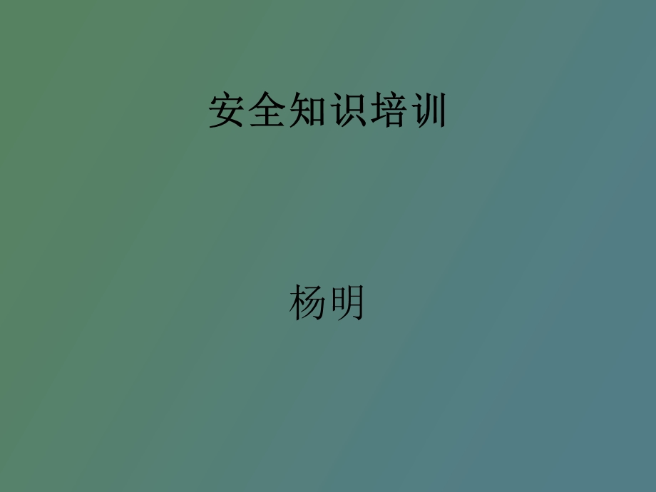 安全知识介绍.ppt_第1页