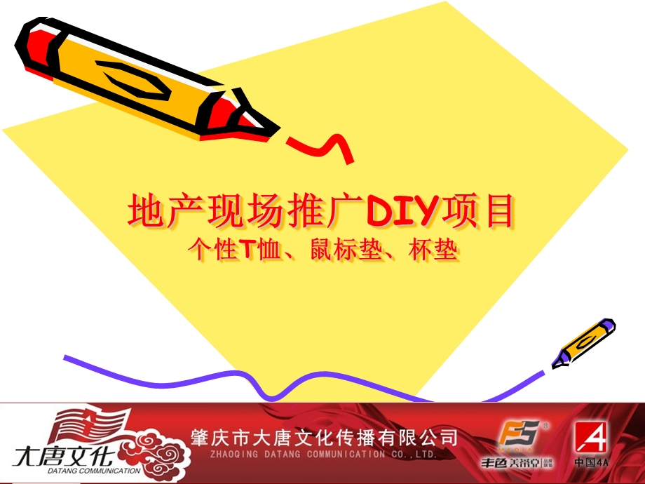 地产现场推广DIY项目DIY个性T恤.ppt_第1页