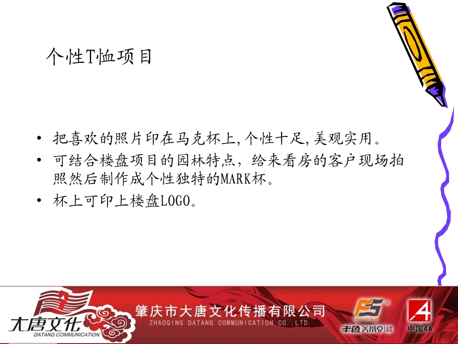 地产现场推广DIY项目DIY个性T恤.ppt_第2页