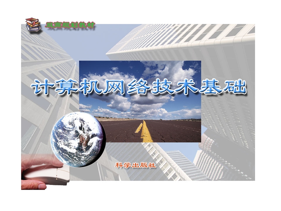 计算机网络技术基础课件ppt.ppt_第1页