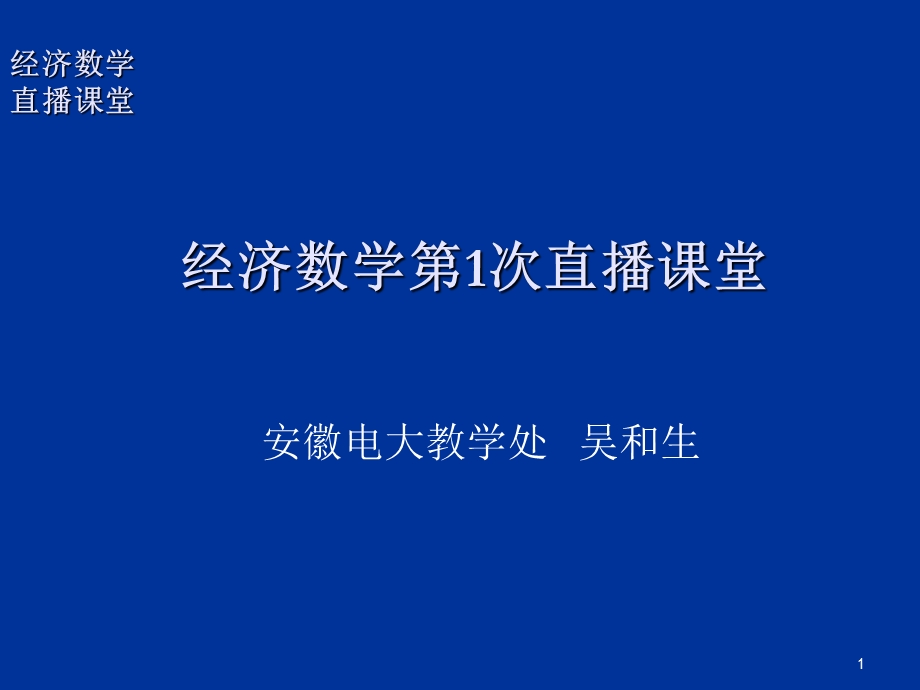 经济数学第次直播课堂.ppt_第1页