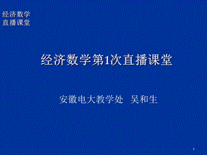 经济数学第次直播课堂.ppt