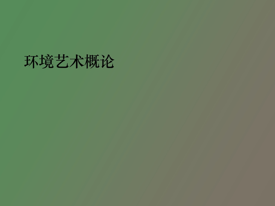 环境艺术概论.ppt_第1页