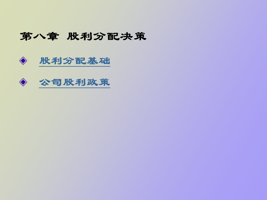 股利分配决策.ppt_第1页