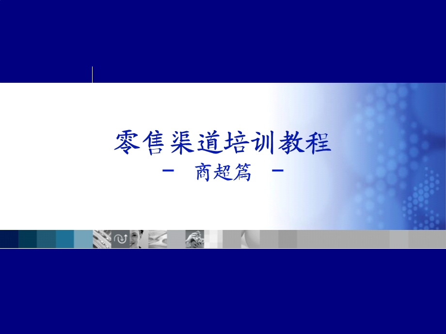 零售市场培训教程-商超篇.ppt_第1页