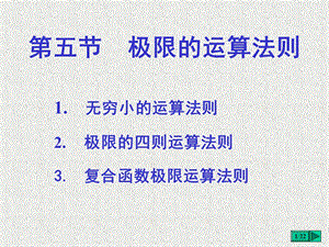 高等数学课件1-5第五节极限的运算法则.ppt