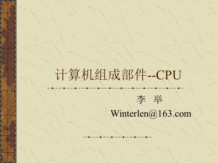 计算机组成部件-CPU.ppt_第1页