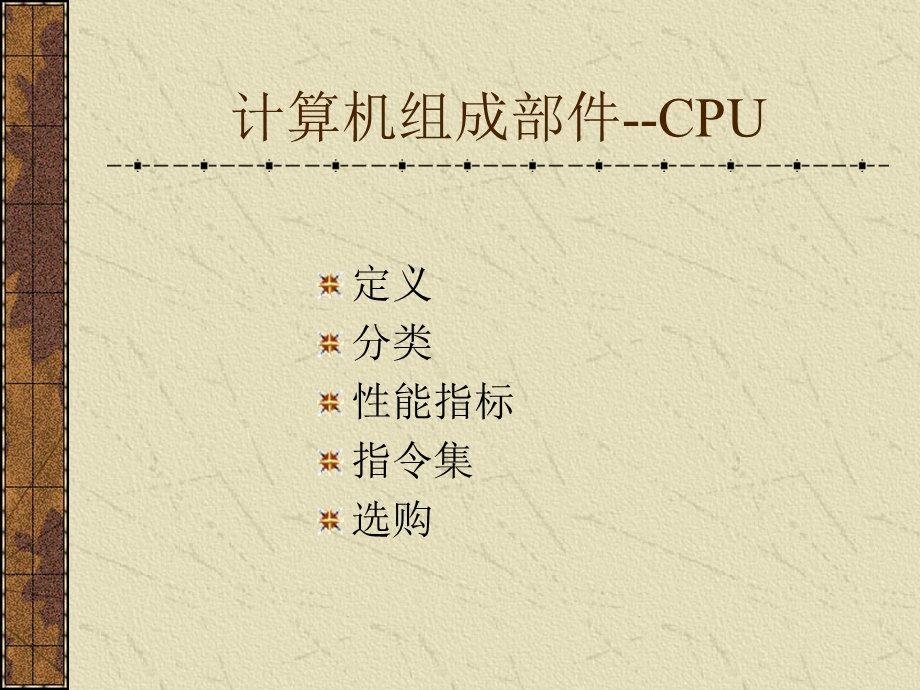 计算机组成部件-CPU.ppt_第2页