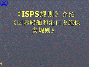 船舶和港口保安规则ISPS介绍.ppt