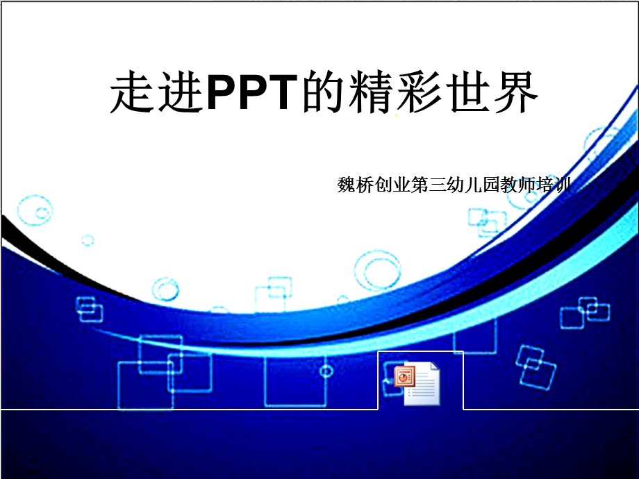 帮助幼儿教师使用学习简单的pp.ppt_第1页