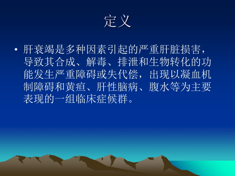 肝衰竭的临床表现及护理.ppt_第2页