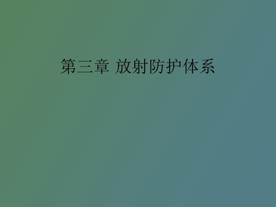 放射防护体系.ppt_第1页