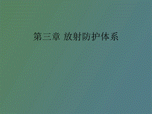 放射防护体系.ppt