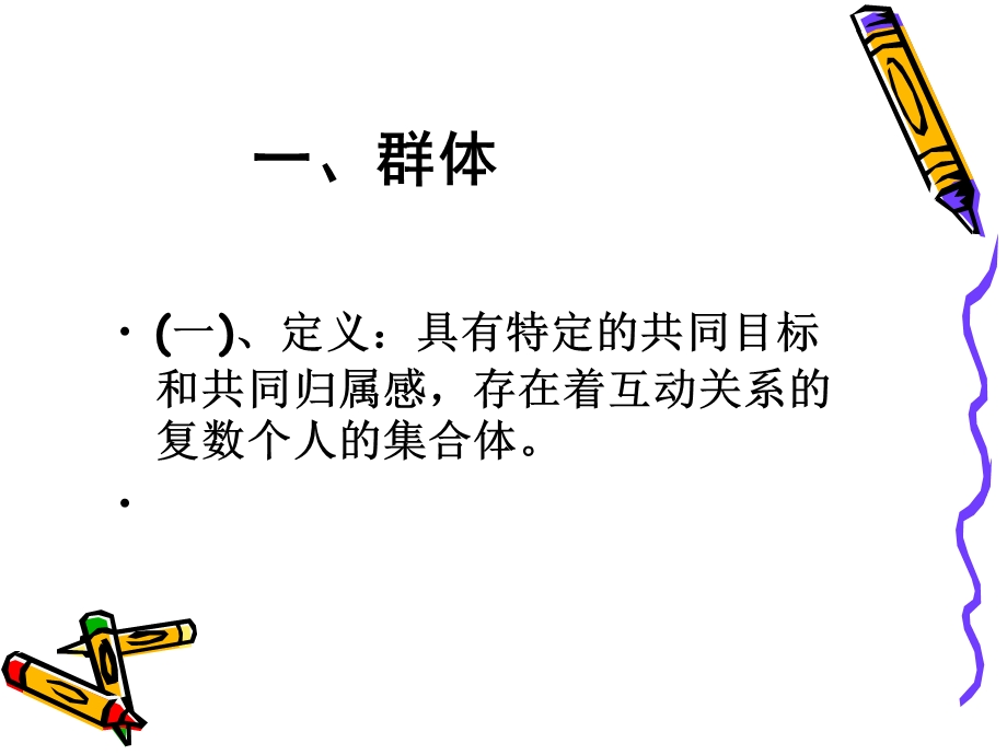 群体传播组织传播.ppt_第2页