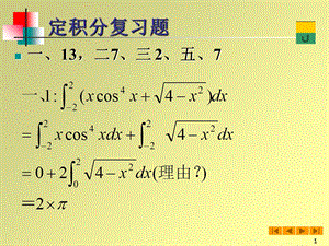 高等数学(微积分)课件-定积分复习题.ppt