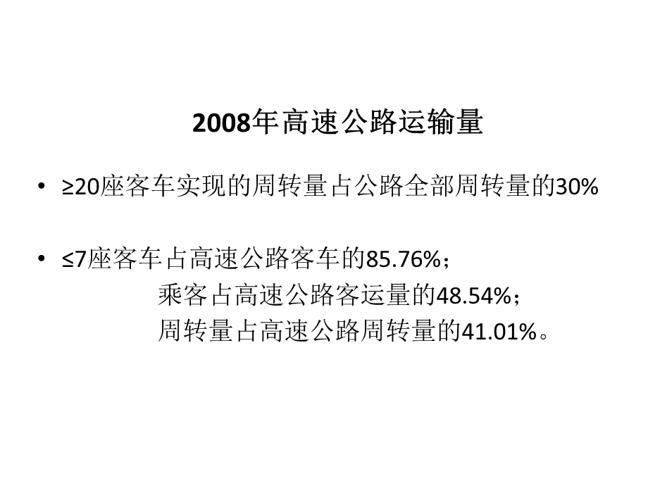 道路客运在综合运输体系中的定位和结构调整.ppt_第3页