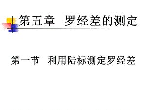 航海类课件测罗经差.ppt