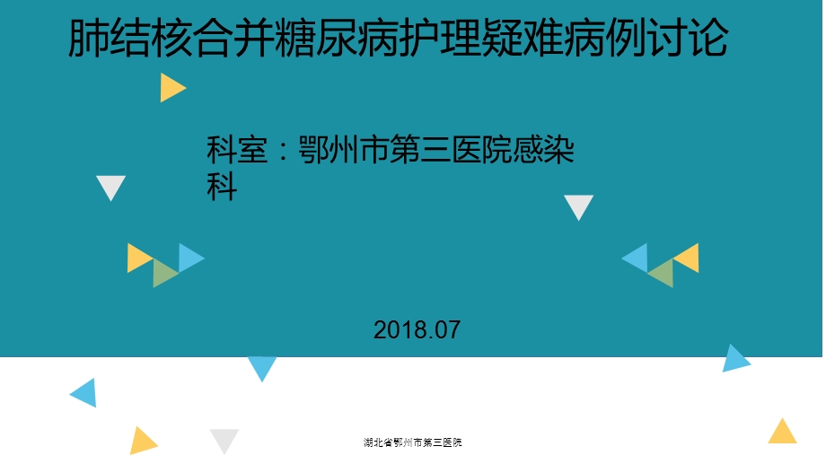 肺结核合并糖尿病护理疑难病例讨论.ppt_第1页