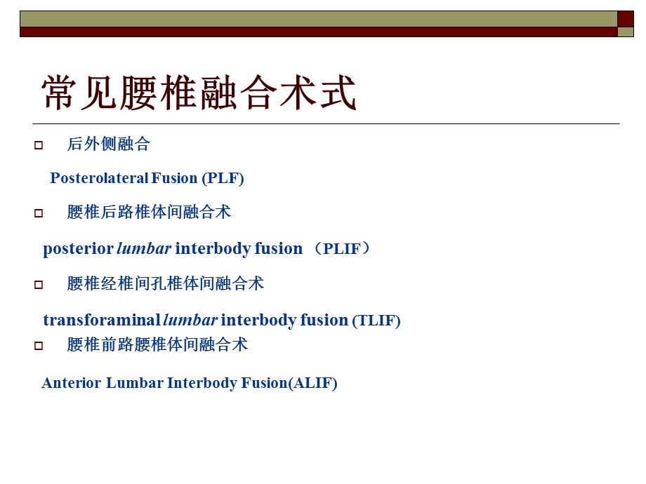 常见腰椎融合术式特点.ppt_第2页