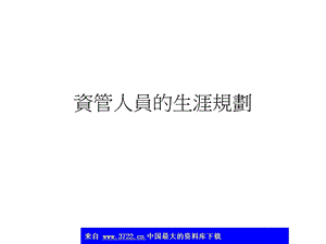 资管人员的生涯规划.ppt