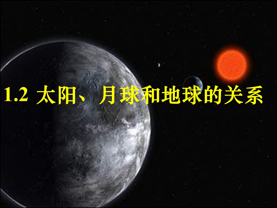 高一地理太阳、月球和地球的关系2.ppt_第1页