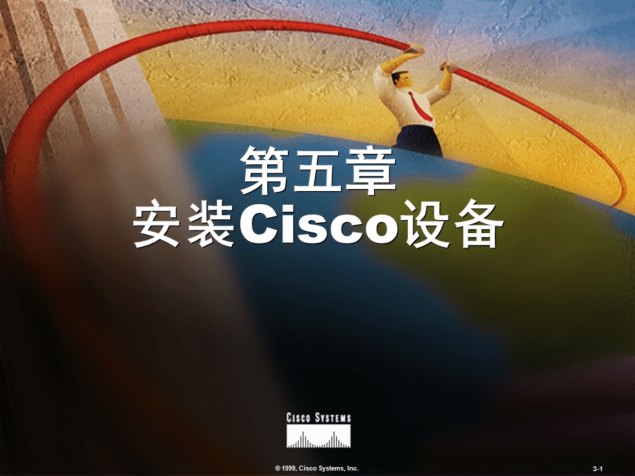 安装Cisco设备教学.ppt_第1页