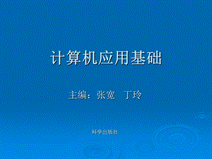 计算机应用基础第二版.ppt