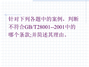 案例分析和判断职业健康安全、环境、质量.ppt