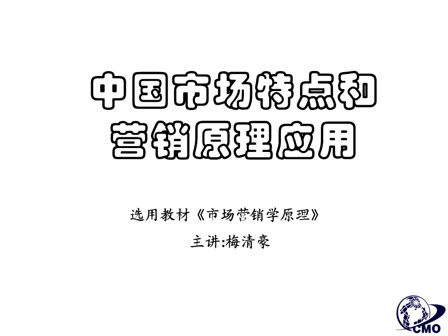 《市场总监培训教材》中国市场特点及营销原理应用.ppt_第1页