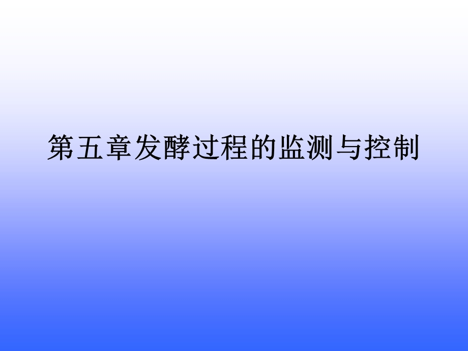 发酵过程的监测与控制.ppt_第1页