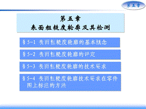 表面特征的控制及评定改.ppt