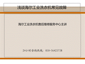 海尔工业洗衣机售后维修电话.ppt