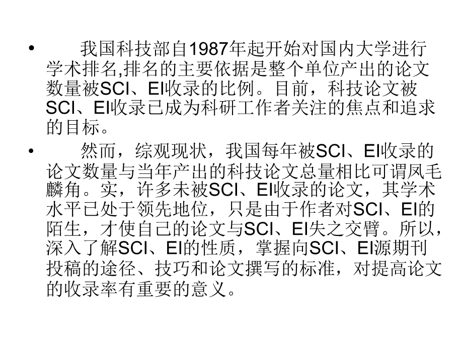 认识SCI、EI性质,提高论文收录率.ppt_第2页