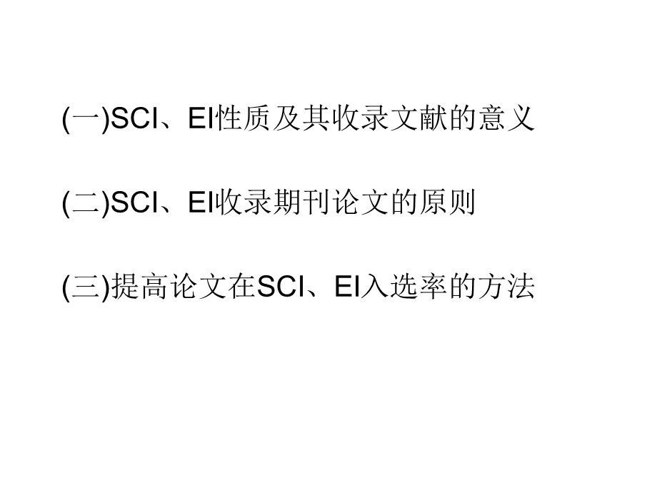 认识SCI、EI性质,提高论文收录率.ppt_第3页