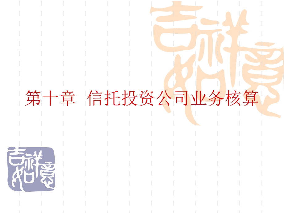 金融企业会计第十章信托投资公司业务核算.ppt_第1页