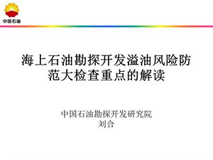 海上石油勘探开发溢油风险防范大检查重点的解读.ppt