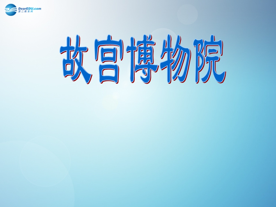 课《故宫博物院》课件八年级语文上册新人教版.ppt_第1页