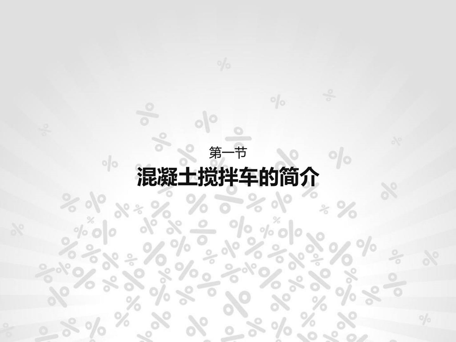 混凝土搅拌车的结构道理介绍.ppt_第2页