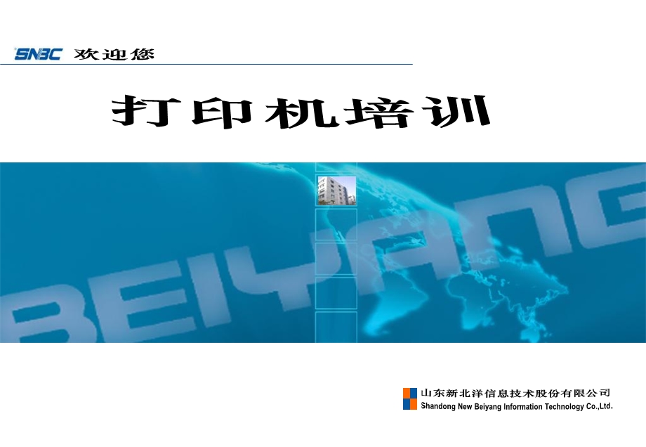 北洋BTT080热敏打印机培训.ppt_第1页