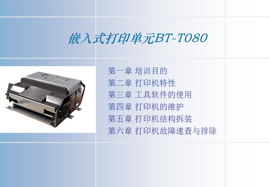 北洋BTT080热敏打印机培训.ppt_第2页