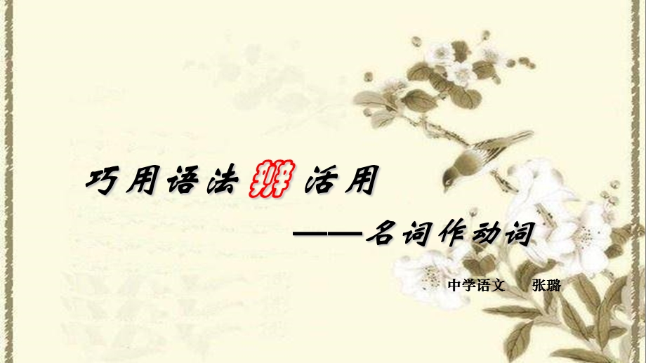 词类活用-名词作动词.ppt_第1页