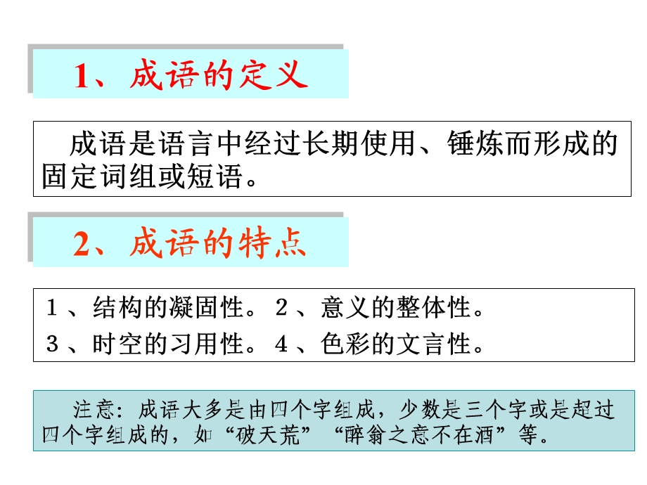 结构的凝固性2、意义的整体性3、时空的习用性.ppt_第2页