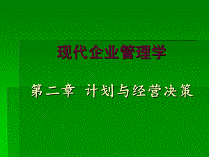 计划与经营决策.ppt