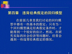 违反经典假定的回归模型(蓝色).ppt