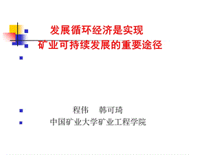 经济是实现矿业可持续发展的重要途径韩可琦.ppt