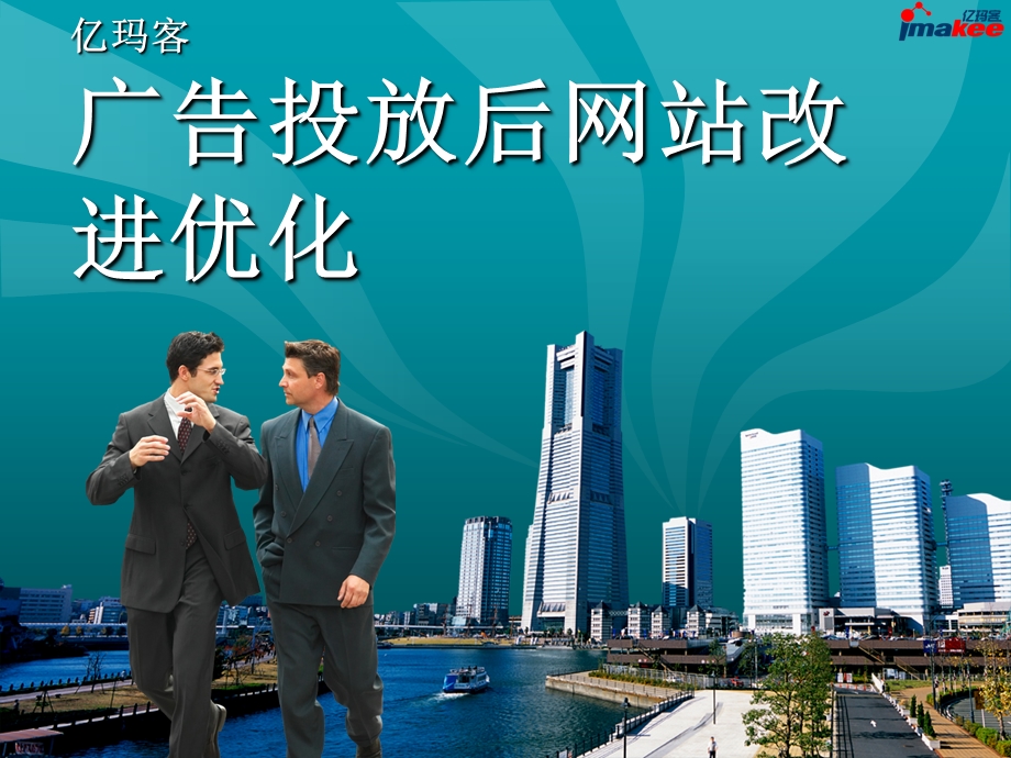 广告投放前后的网站改进和优化.ppt_第1页