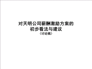 薪酬激励体系诊断及建议.ppt