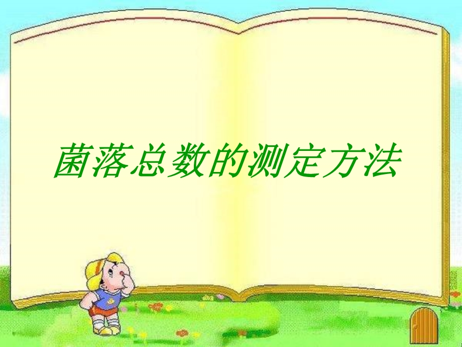 菌落总数的测定方法.ppt_第1页