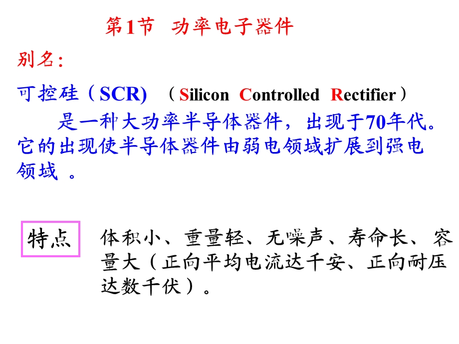 电子技术新课件第5章现代电力电子技术.ppt_第3页